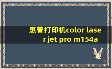 惠普打印机color laser jet pro m154a